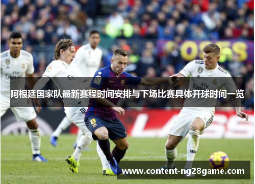 阿根廷国家队最新赛程时间安排与下场比赛具体开球时间一览